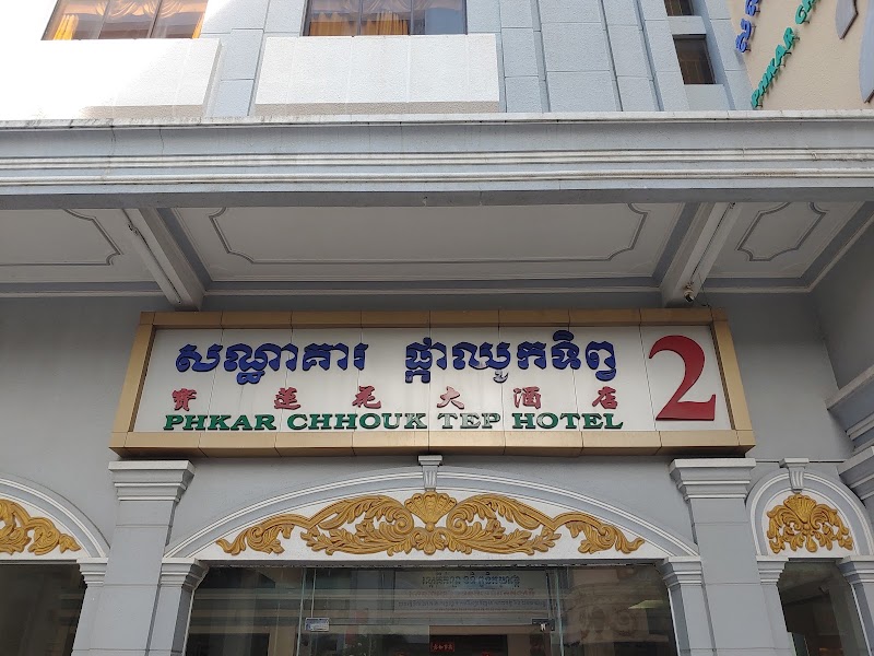 Phkar chouk Tep Hotel2