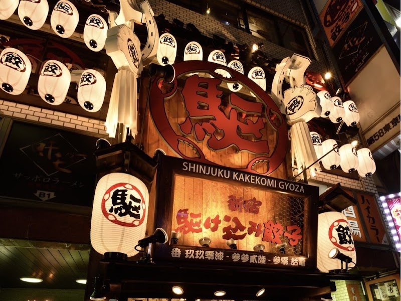 Kakekomi Gyoza - Kakekomi Gyoza Japan, 〒160-0021 Tokyo, Shinjuku City, Kabukichō, 1-chōme−12−２ 第58東京ビル