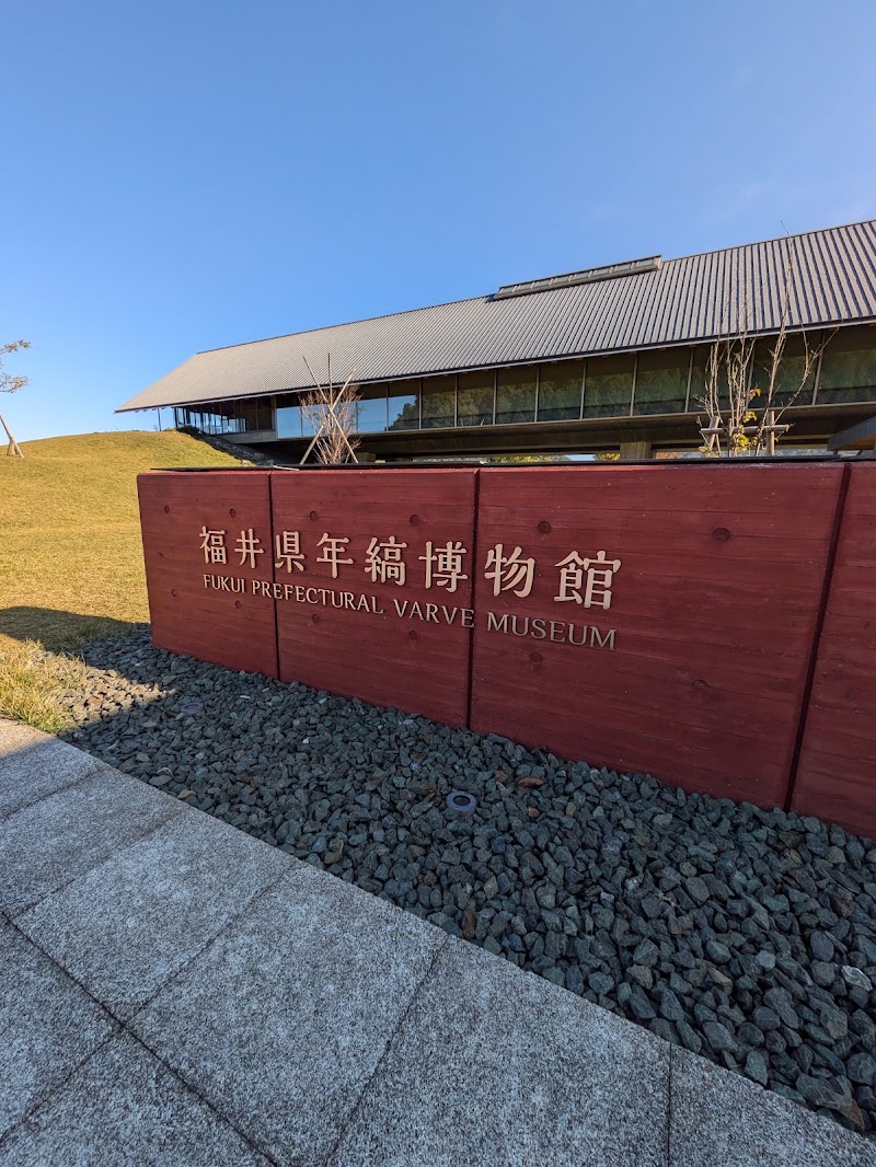 Fukui Prefectural Varve Museum - Fukui Prefectural Varve Museum, Japan, 〒919-1331 Fukui, Mikatakaminaka District, Wakasa, Torihama, １２２−１２−１ 縄文ロマンパーク内