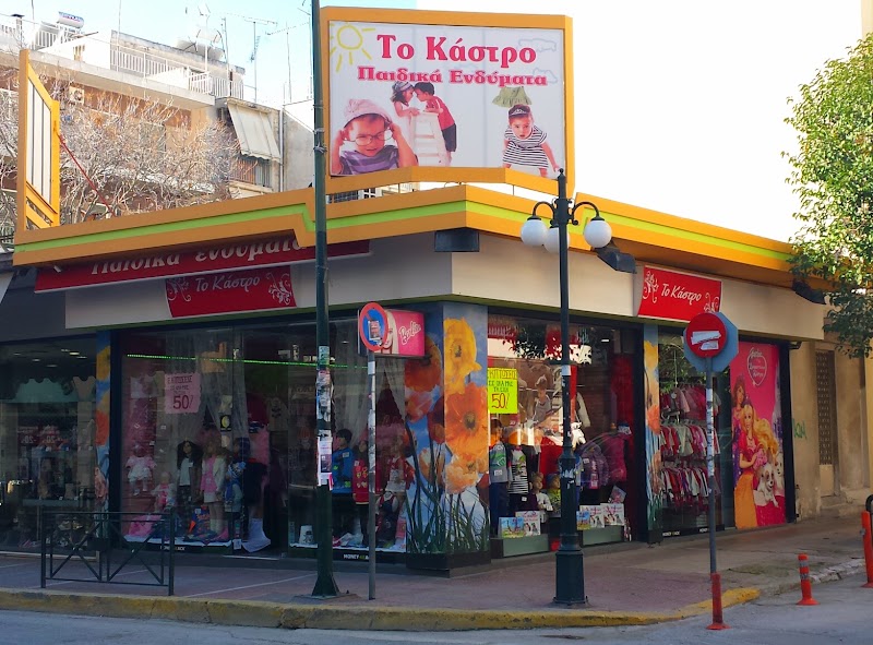 Το Κάστρο | Παιδικά ρούχα