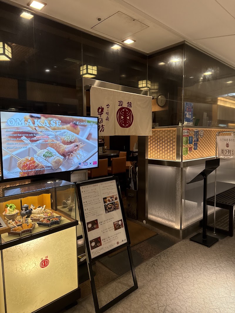 Kushinobo - Kyoto Station - Kushinobo - Kyoto Station, 京都市下京区塩小路 下る東塩小路町６５７ 京都駅ビル ポルタ 11F, Higashishiokōjichō, Shimogyo Ward, Kyoto, 600-8216, Japan