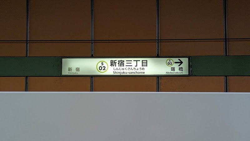 Shinjuku-sanchome Station - Shinjuku-sanchome Station Shinjuku, Shinjuku City, Tokyo 160-0022, Japan
