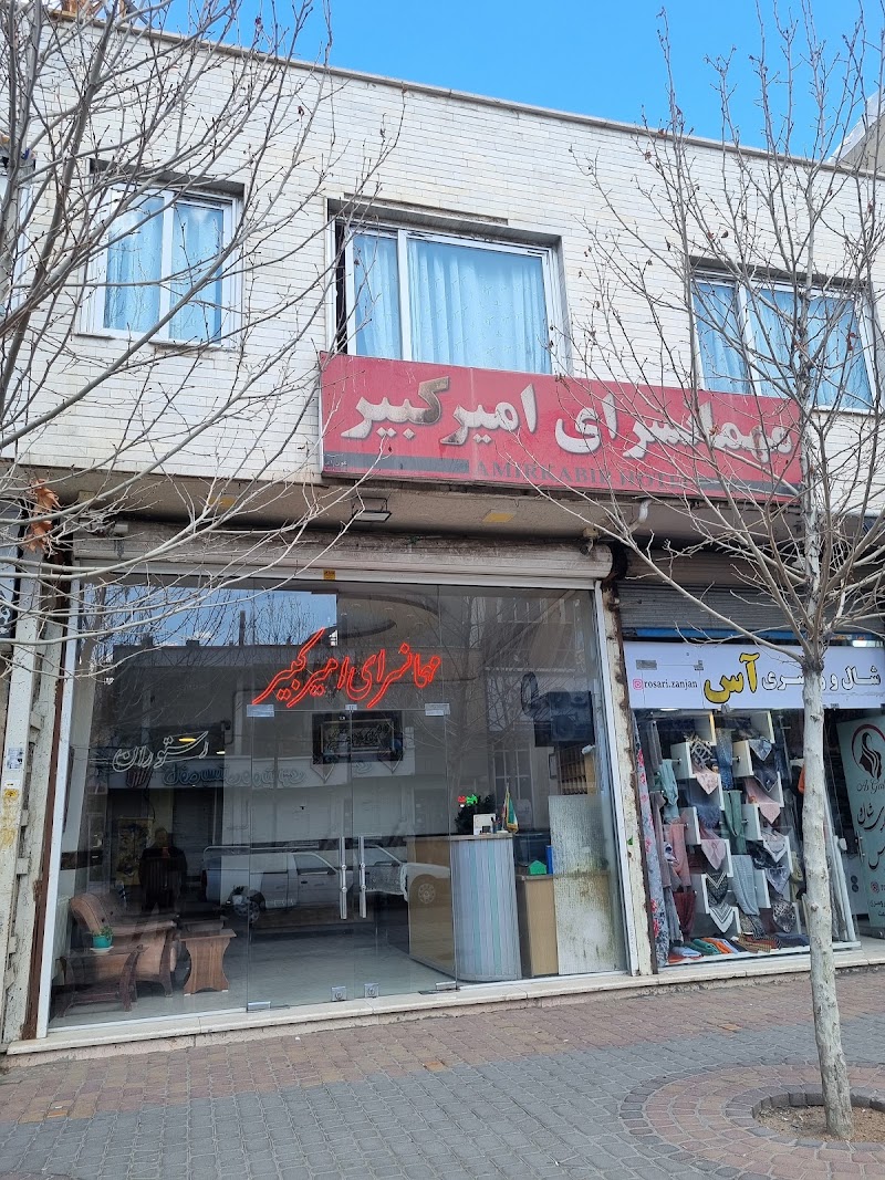 مهمانسرا امیر کبیر - مهمانسرا امیر کبیر, Zanjan Province, Zanjan, خیابان امام خمینی، MF9J+95F, Iran