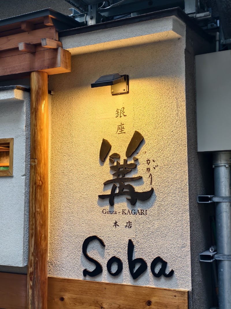 Ginza Kagari - Soba - Ginza Kagari - Soba 6-chōme-4-12 Ginza, Chuo City, Tokyo 104-0061, Japan