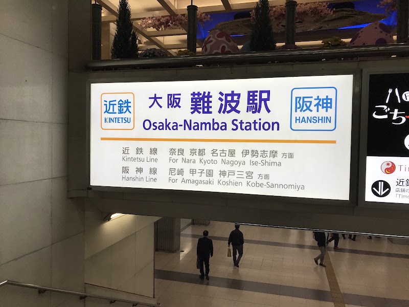 Osaka-Namba Station - Osaka-Namba Station Japan, 〒542-0076 Osaka, Chuo Ward, Namba, 2-chōme−3, 4 丁目 1-17