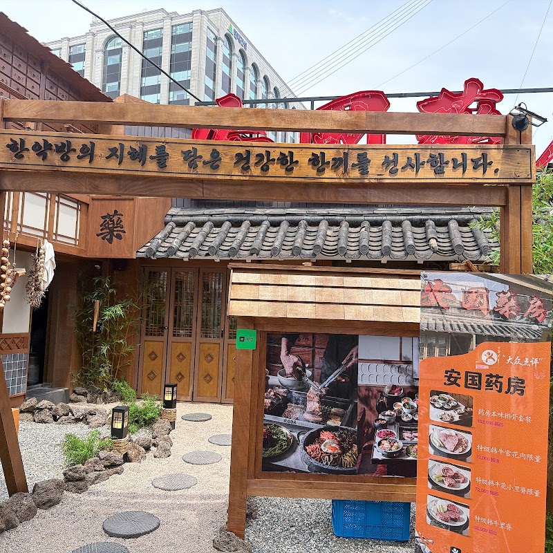 안국약방 | Korean BBQ restaurants | 美食 / 焼肉 / グルメ / 烤肉/餐廳 - 안국약방 | Korean BBQ restaurants | 美食 / 焼肉 / グルメ / 烤肉/餐廳, South Korea, Seoul, Jongno District, Bukchon-ro, 4 1층