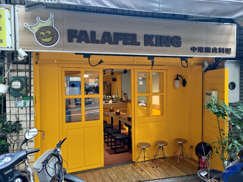 Falafel King 中東蔬食料理