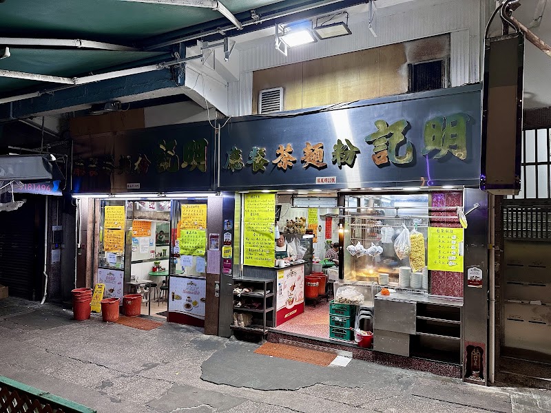 Ming Kee Noodle Restaurant