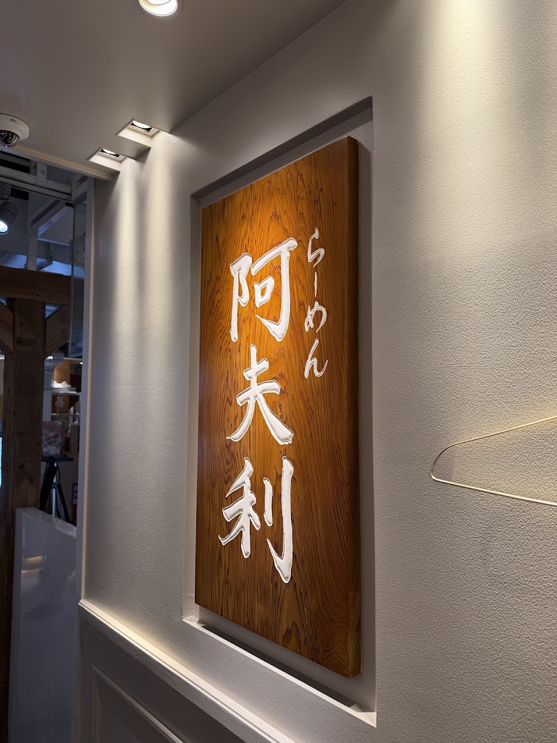 Afuri Shinjuku Lumine - Afuri Shinjuku Lumine Japan, 〒160-0023 Tokyo, Shinjuku City, Nishishinjuku, 1-chōme−1−５ ルミネ1 B2F