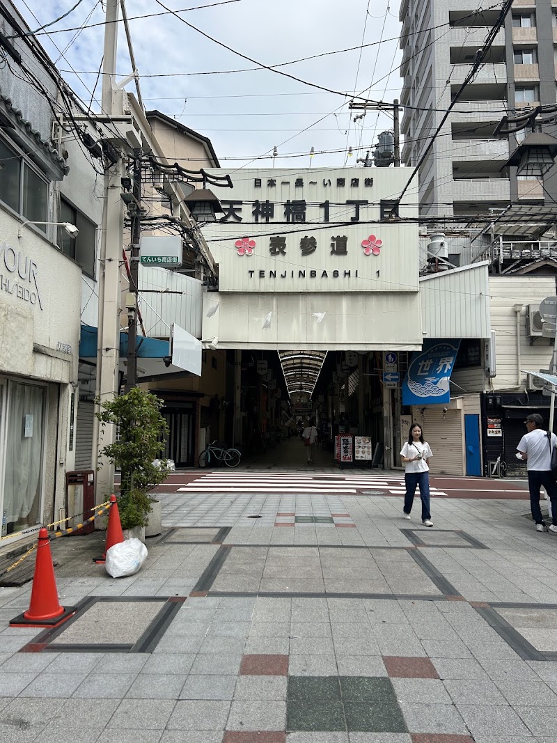 Tenjinbashi-suji Shopping Street Arcade South end