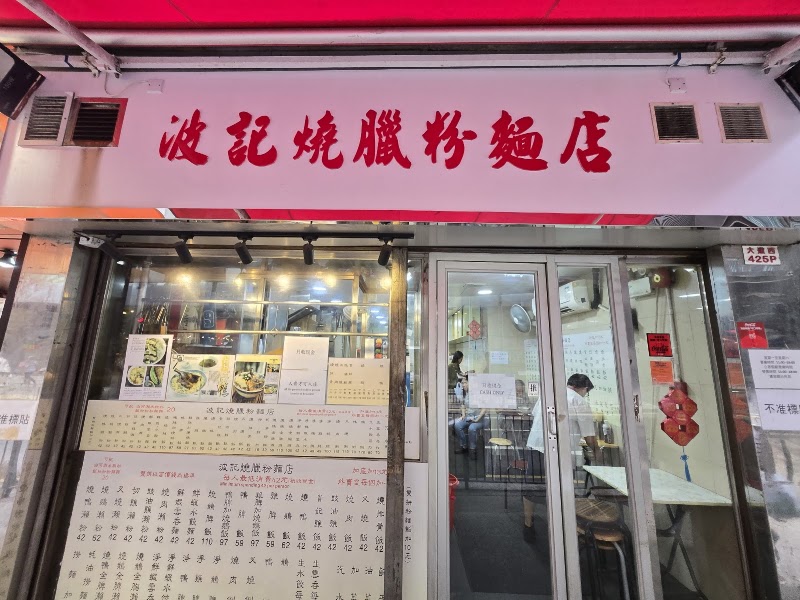 Po Kee BBQ Restaurant - Po Kee BBQ Restaurant 425 Queen's Rd W, Shek Tong Tsui, Hong Kong