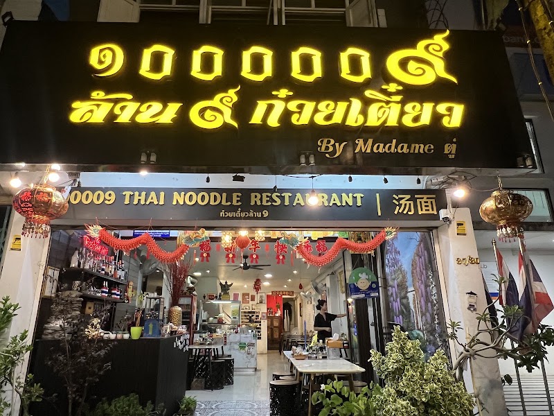 1000009 Thai Noodle Restaurant Phuket ล้าน9ก๋วยเตี๋ยว - 1000009 Thai Noodle Restaurant Phuket ล้าน9ก๋วยเตี๋ยว, 37, 30 Montri Rd, Tambon Talat Yai, Amphoe Mueang Phuket, Chang Wat Phuket 83000, Thailand