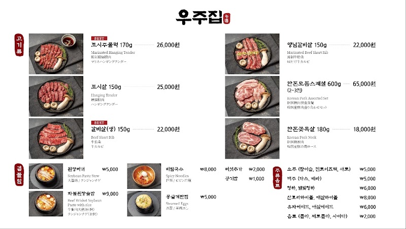 Seoul Korean Barbeque Woojujip Hongdae - Seoul Korean Barbeque Woojujip Hongdae, South Korea, Seoul, Mapo-gu, Yanghwa-ro 16-gil, 15 1층