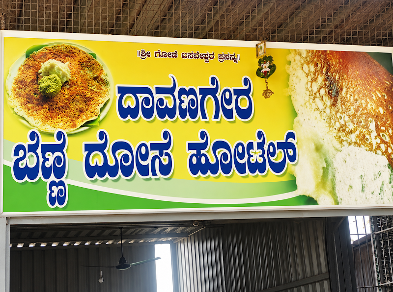 Davangere Benne Dose Hotel - Davangere Benne Dose Hotel, Sogi Circle, Holagundi Rd, opposite kayaka Bhavan, Huvina Hadagali, Karnataka 583219, India