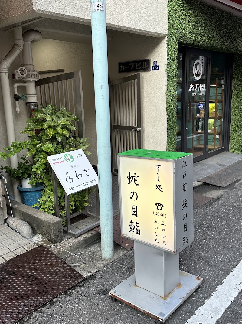 Janome Sushi - Janome Sushi, 2-chōme-10-2 Nihonbashiningyōchō, Chuo City, Tokyo 103-0013, Japan