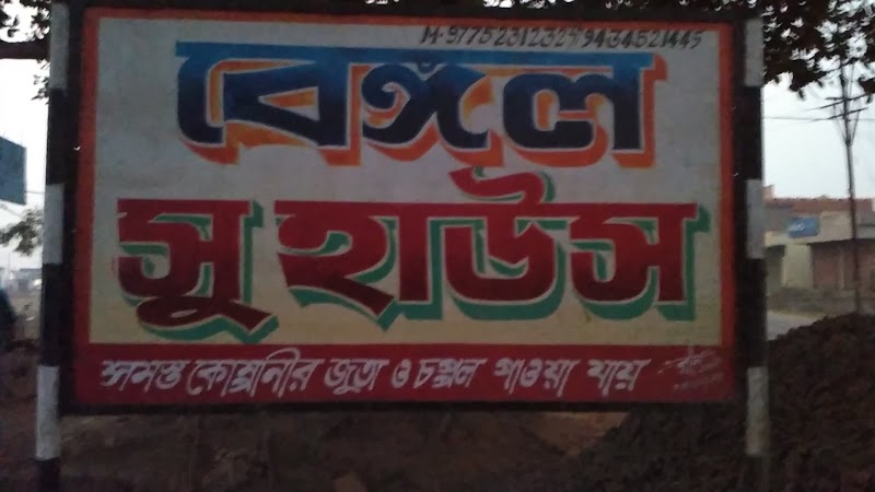 BANGAL SHOE HOUSE - BANGAL SHOE HOUSE, PAR HOUSE, NEAR, PAR HOUSE ROAD, Salar, West Bengal 742401, India