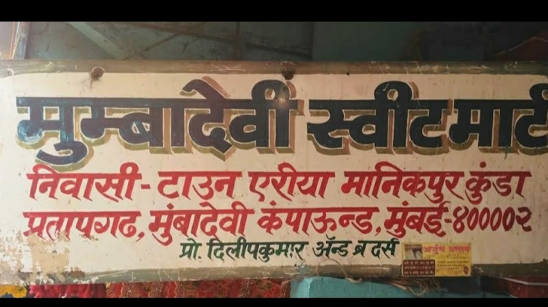 Mumbadevi Sweet Mart - Mumbadevi Sweet Mart A-B 166, Mumba Devi Marg, Mumbadevi Compound, Mumbadevi Area, Bhuleshwar, Mumbai, Maharashtra 400002, India