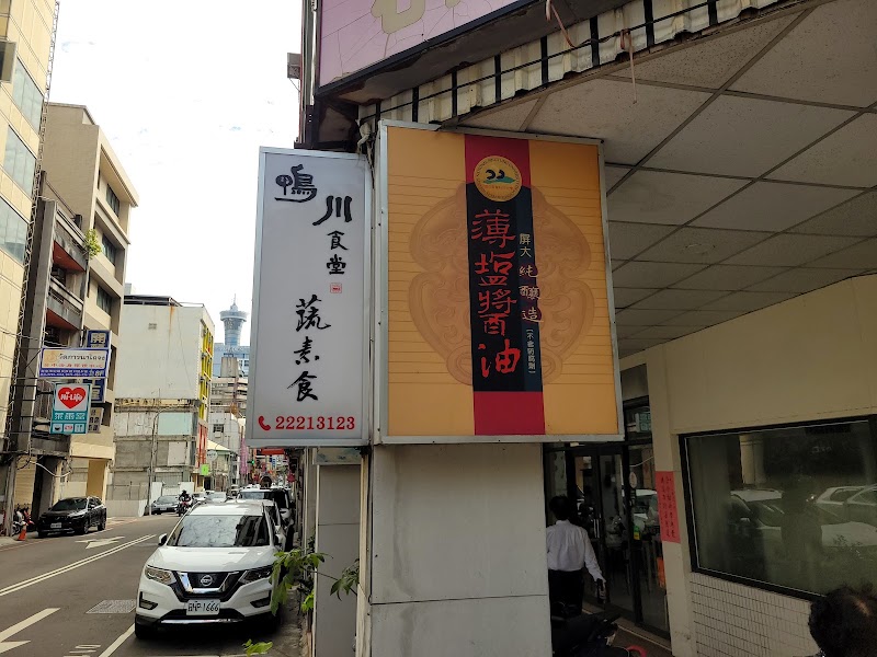鴨川食堂蔬素食 - 鴨川食堂蔬素食 400, Taiwan, Taichung City, Central District, Guangfu Village, Pingdeng St, 18號1樓