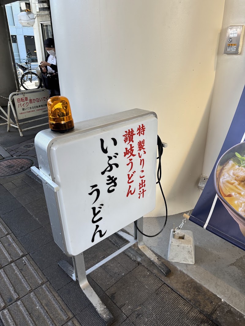 Ibuki Udon Kichijoji - Ibuki Udon Kichijoji, 1-chōme-1-1 Gotenyama, Musashino, Tokyo 180-0005, Japan