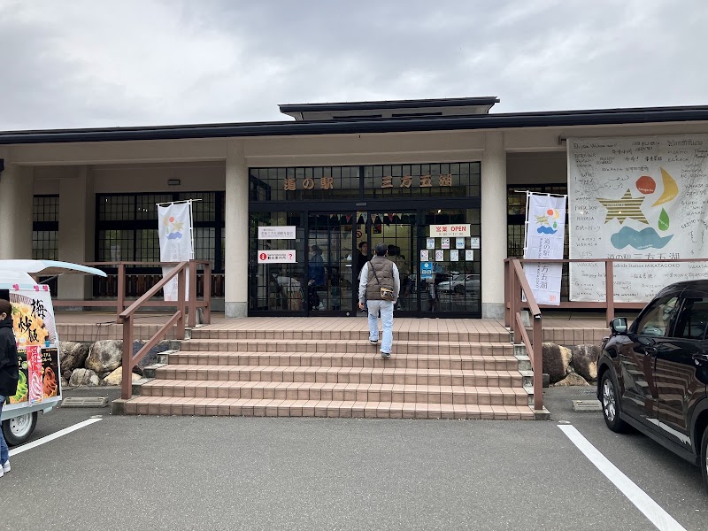 Roadside Station MIKATAGOKO - Roadside Station MIKATAGOKO, 122-31-1 Torihama, Wakasa, Mikatakaminaka District, Fukui 919-1331, Japan