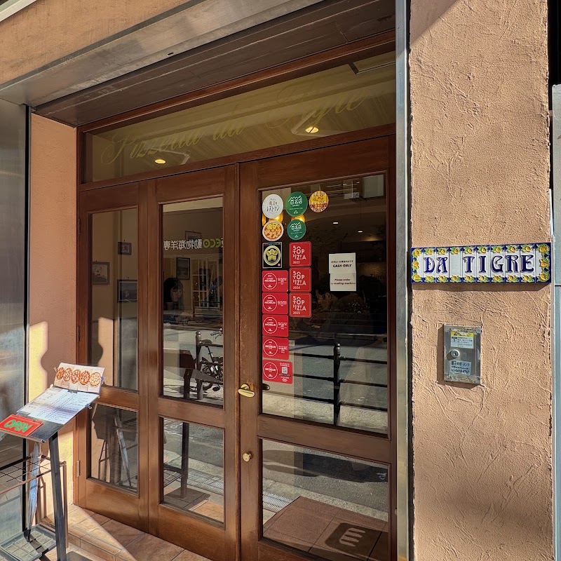 Pizzeria da Tigre - Pizzeria da Tigre 1-chōme-18-13 Shinmachi, Nishi Ward, Osaka, 550-0013, Japan