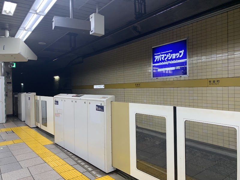 Yūrakuchō Station - Yūrakuchō Station 2 Chome-9 Yurakucho, Chiyoda City, Tokyo 100-0006, Japan
