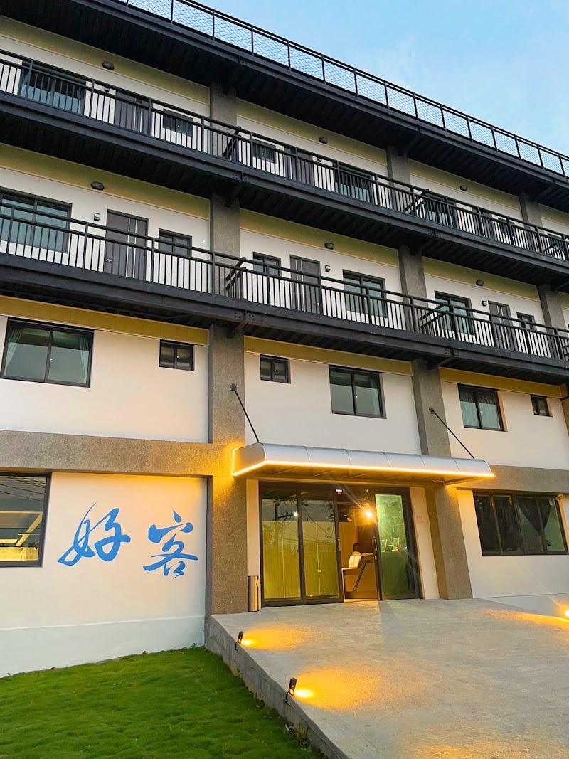 好客文旅