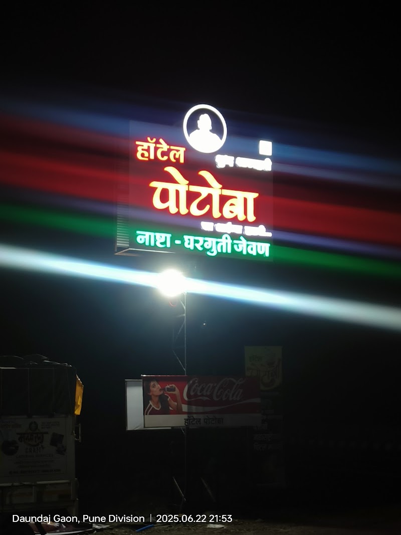 Potoba Hotel 100% Pure Veg - Potoba Hotel 100% Pure Veg ​Pune - Pandharpur Rd, Walhe, Maharashtra 412305, India