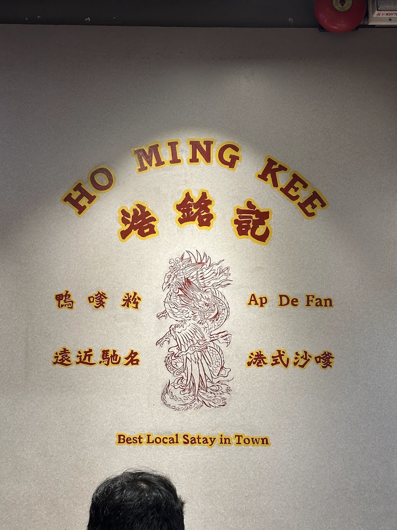 Ho Ming Kee - Ho Ming Kee, Hong Kong, Tsim Sha Tsui, Hau Fook St, 5-6號多富閣4號舖
