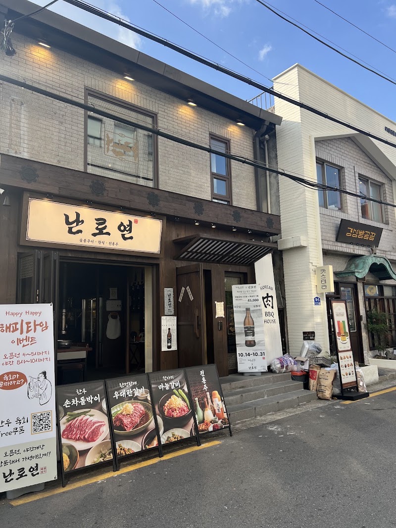 Nanroyeon - Nanroyeon, South Korea, Seoul, Yongsan District, Hangang-daero 88-gil, 11-3 난로연 남영점