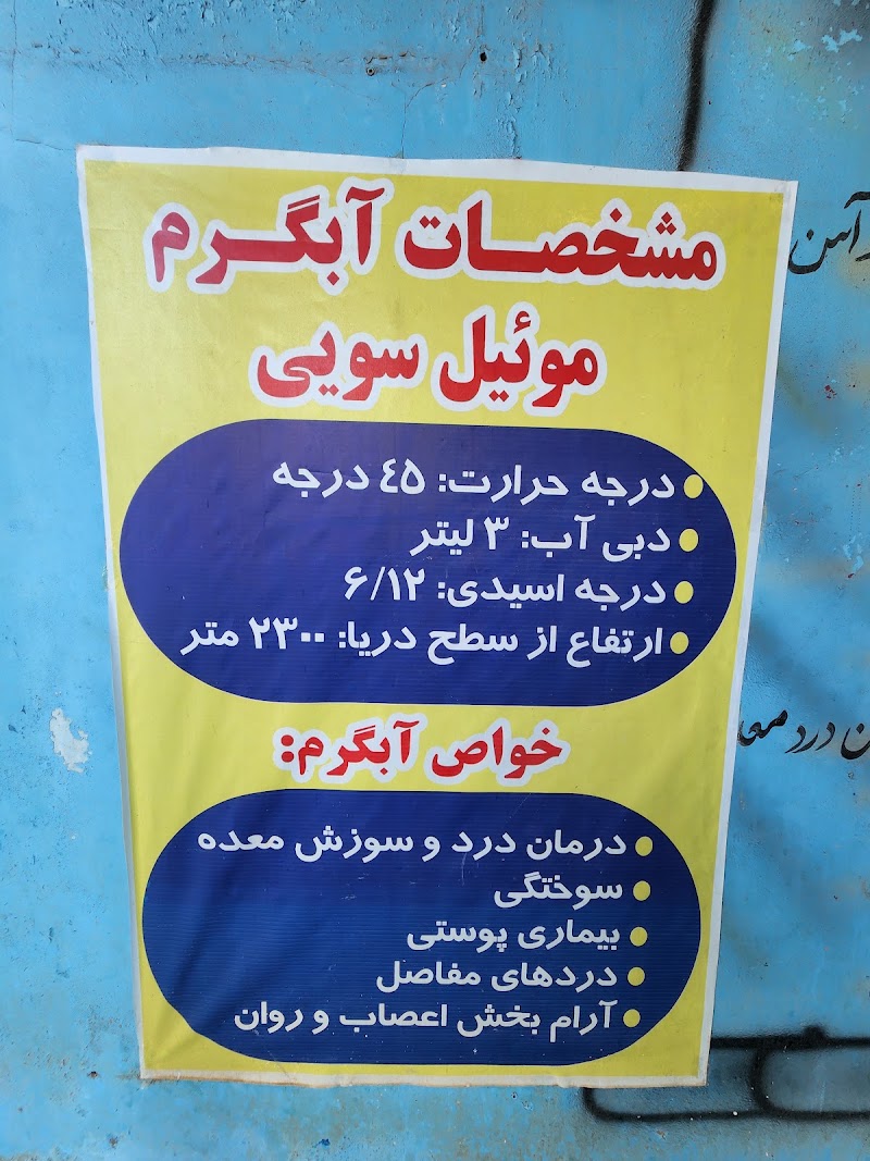 آبگرم سنتی موئیل - آبگرم سنتی موئیل, موئیل،، Muil، Unnamed Road، 7PV9+V2R, Iran