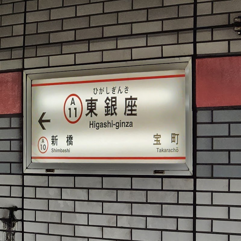 Higashi-ginza Sta. - Higashi-ginza Sta. 4-chōme-10-１０先 Ginza, Chuo City, Tokyo 104-0061, Japan