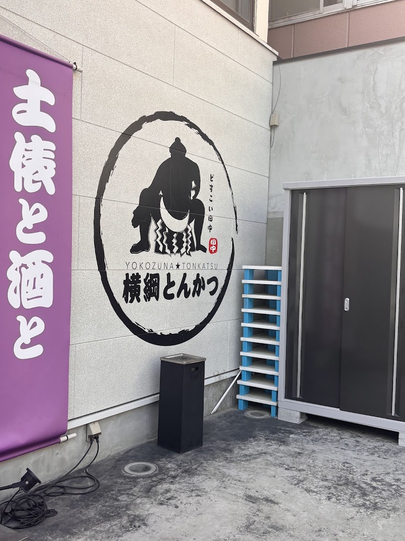 Yokozuna Tonkatsu Dosukoi Tanaka - Yokozuna Tonkatsu Dosukoi Tanaka, 3-chōme-1-11 Tatekawa, Sumida City, Tokyo 130-0023, Japan