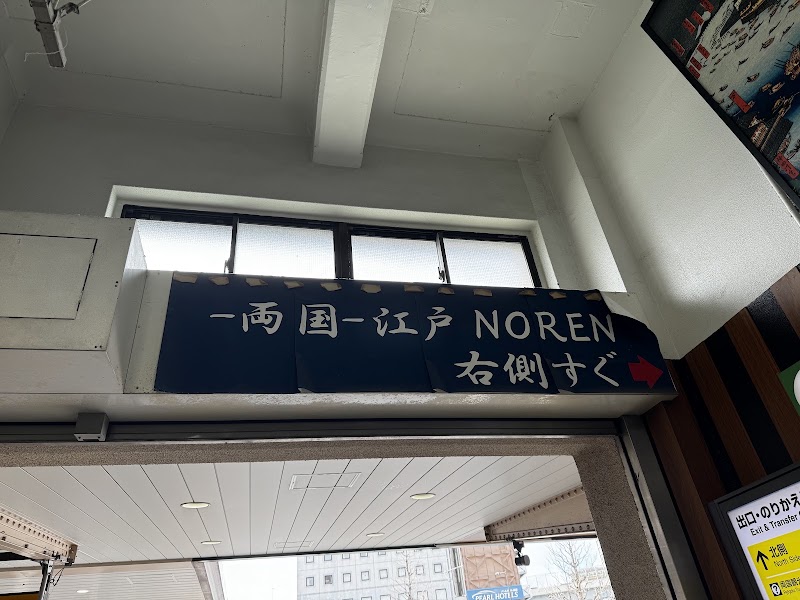 Ryōgoku Edo NOREN - Ryōgoku Edo NOREN, Japan, 〒130-0015 Tokyo, Sumida City, Yokoami, 1-chōme−3−２０ 1階