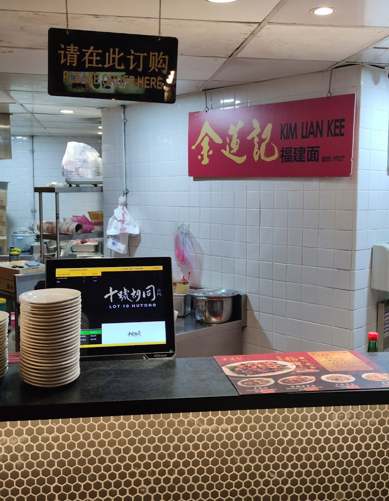 Kim Lian Kee (Lot 10 Hutong)