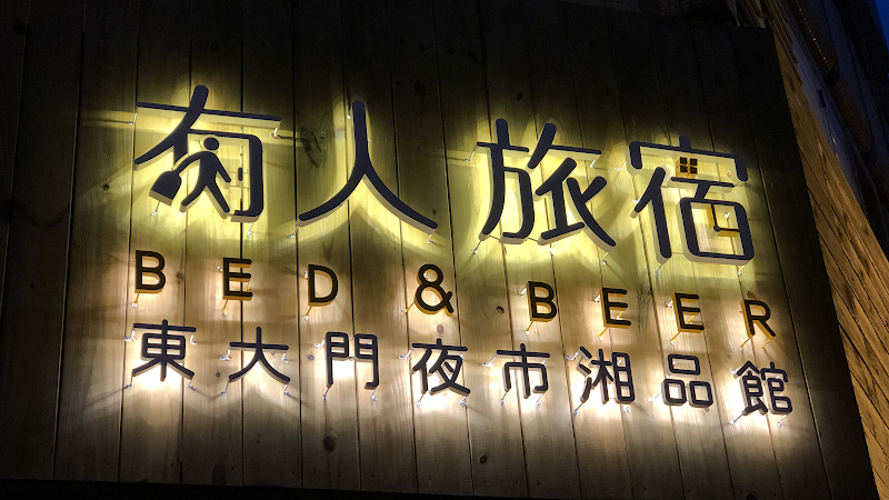 湘品旅館