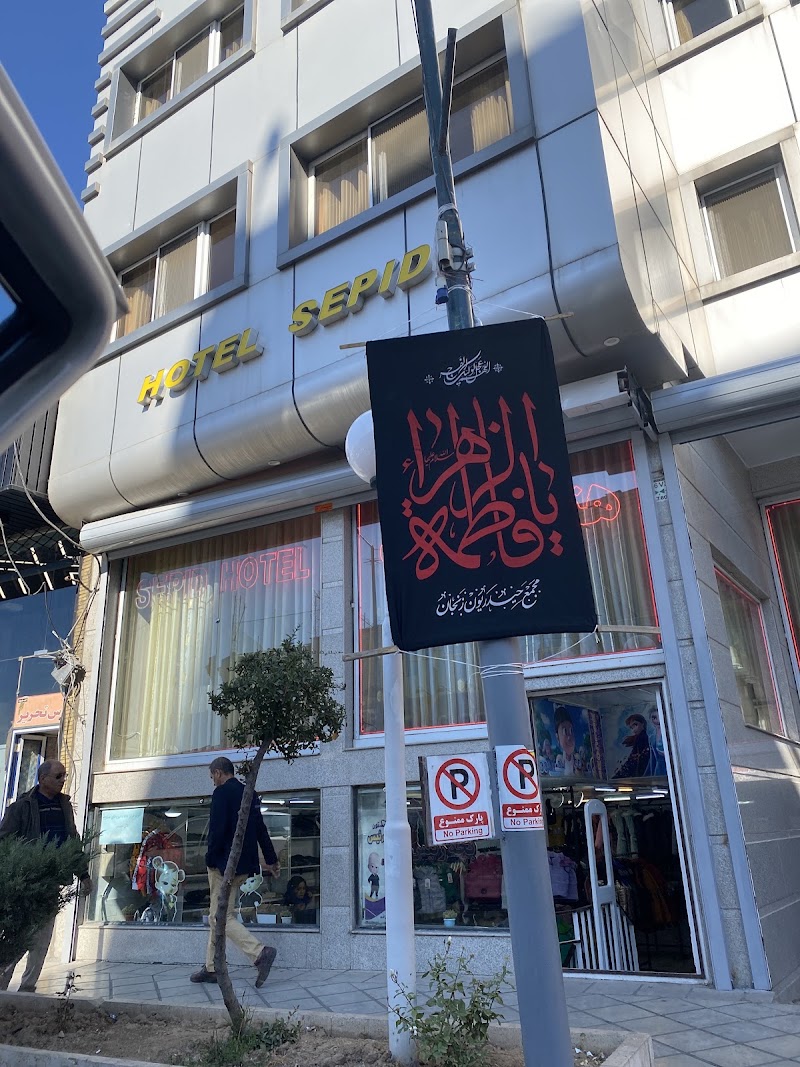 هتل سپید زنجان - هتل سپید زنجان, Zanjan Province, Zanjan, Enqelab Square, MF9M+6F4, Iran