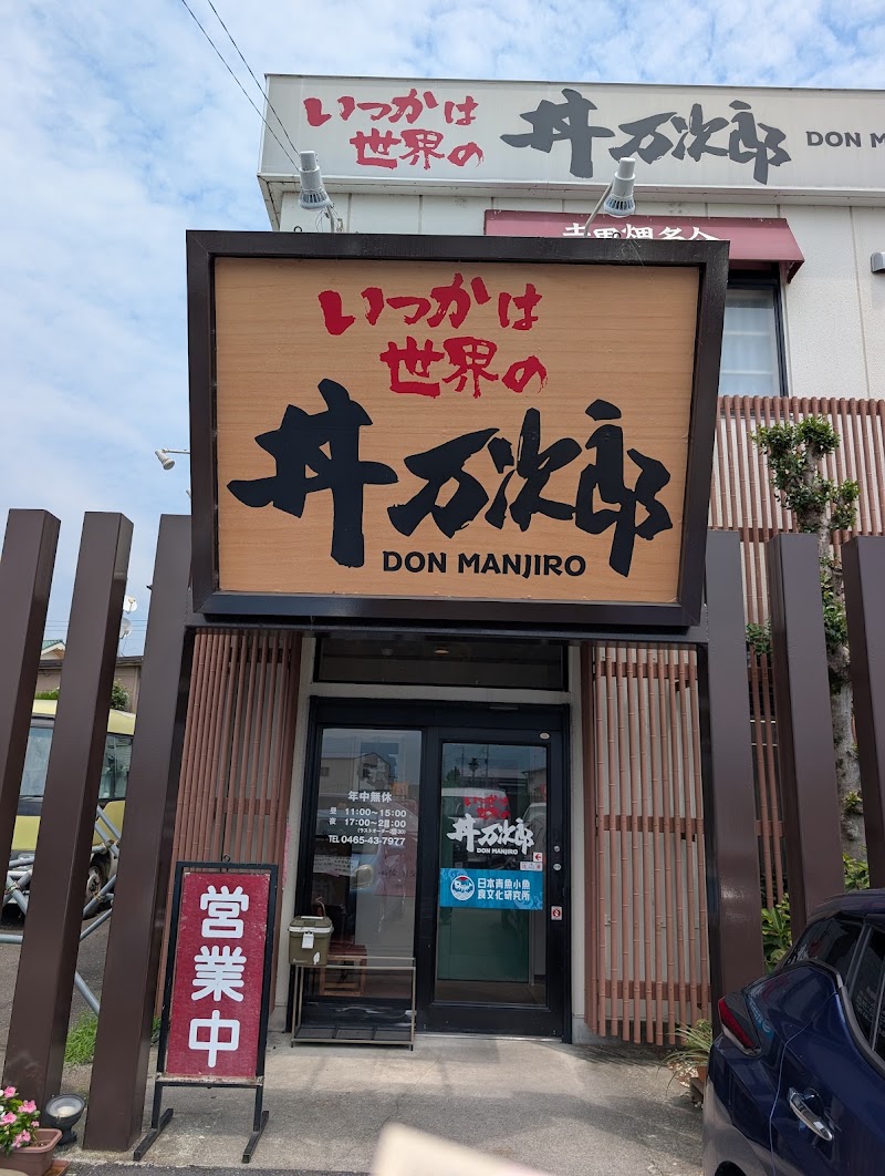 Donmanjiro - Donmanjiro, 386-7 Shimoōi, Odawara, Kanagawa 250-0208, Japan
