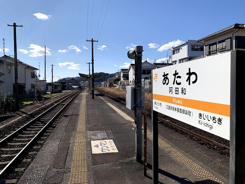 Atawa Station - Atawa Station, Atawa, Mihama, Minamimuro District, Mie 519-5204, Japan