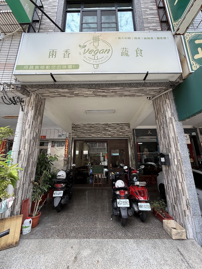 雨香蔬食