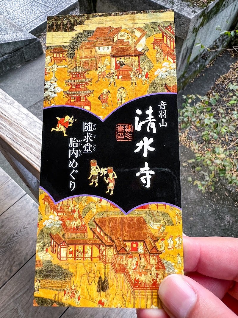 Zuigu-dō (Tainai Meguri) - Zuigu-dō (Tainai Meguri) 1-chōme-294 Kiyomizu, Higashiyama Ward, Kyoto, 605-0862, Japan