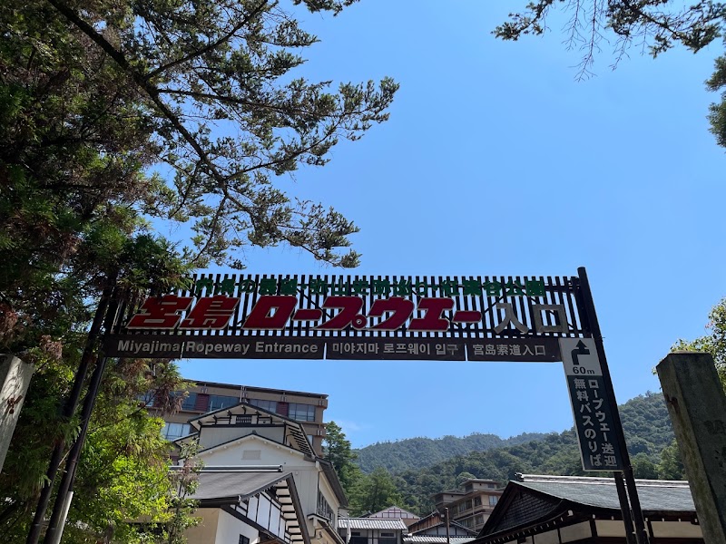 Miyajima Ropeway - Miyajima Ropeway Japan, 〒739-0522 Hiroshima, Hatsukaichi, Miyajimachō, 紅葉谷公園