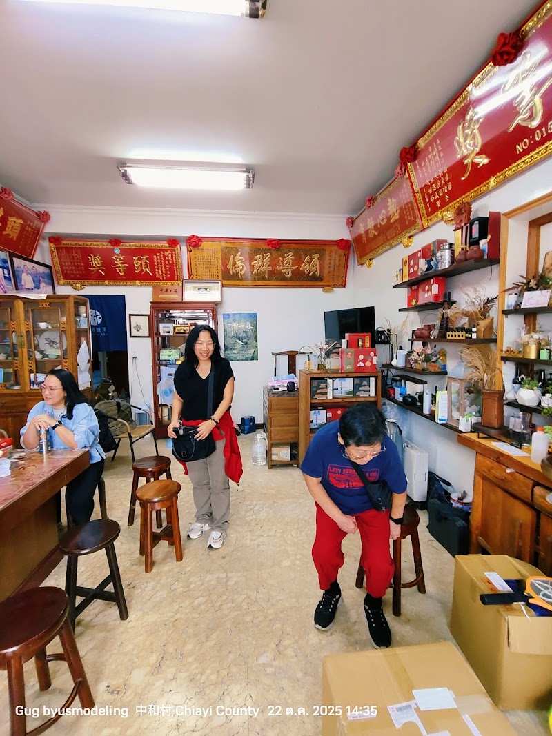 林園製茶 Lin Yuan Tea Factory - 林園製茶 Lin Yuan Tea Factory 60497, Taiwan, Chiayi County, Zhuqi Township, 中和村石棹19-57號
