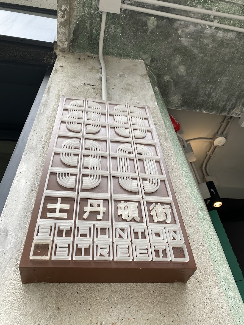 Nieuve - Nieuve PMQ S411, 4/F, Block A, 35 Aberdeen St, Central, Hong Kong
