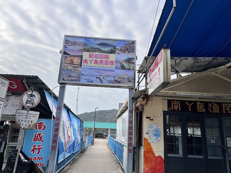 Sok Kwu Wan Pier No. 2 - Sok Kwu Wan Pier No. 2, Hong Kong