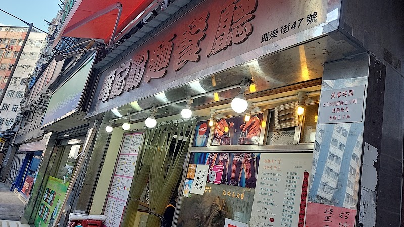 Ming Kee Noodle Shop