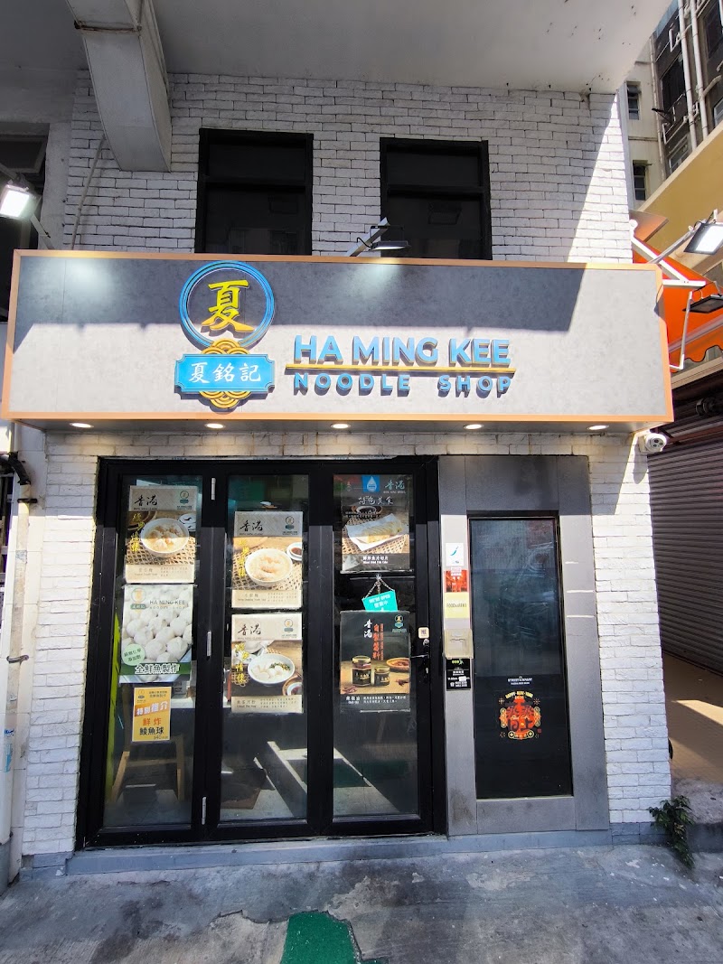 Ha Ming Kee Noodle Shop ( Kennedy Town ) 夏銘記 ( 堅尼地城 ) - Ha Ming Kee Noodle Shop ( Kennedy Town ) 夏銘記 ( 堅尼地城 ), 11 North St, Kennedy Town, Hong Kong
