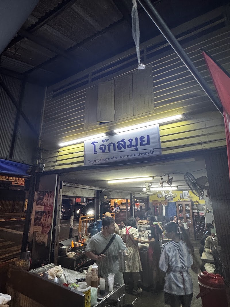 Jok Samui (Branch1) - Jok Samui (Branch1) Talat Nuea, Mueang Phuket District, Phuket 83000, Thailand