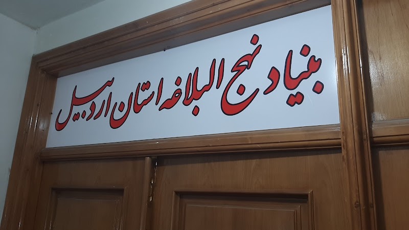 بنیاد نهج البلاغه اردبیل - بنیاد نهج البلاغه اردبیل, Ardabil, اردبیل، اردبیل - چهار راه حافظ ، روبروی بوستان شهریار ، نبش کوچه شهریار ۱ ، طبقه 3 واحد 6 -بنیاد نهج البلاغه دفتر، کوچه شهریار ۱،، Iran