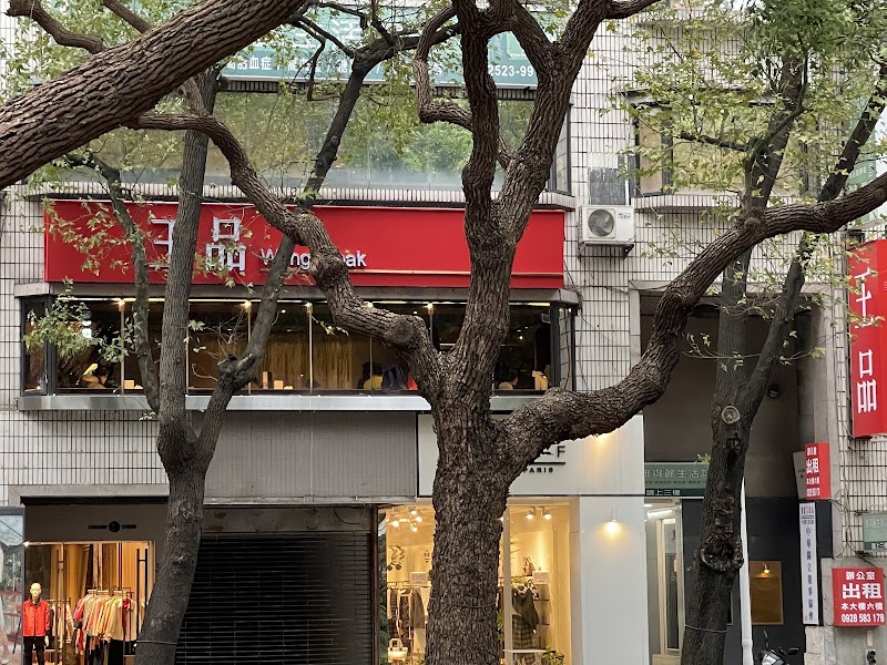 Wang Steak Taipei Zhongshan North Branch